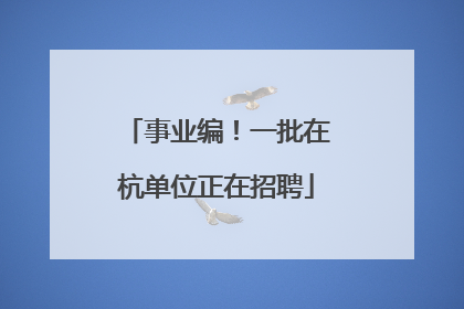 事业编！一批在杭单位正在招聘