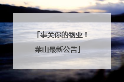 事关你的物业！莱山最新公告