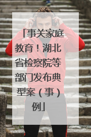 事关家庭教育！湖北省检察院等部门发布典型案（事）例