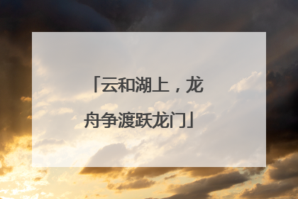 云和湖上，龙舟争渡跃龙门