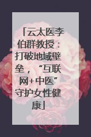 云太医李伯群教授：打破地域壁垒，“互联网+中医”守护女性健康