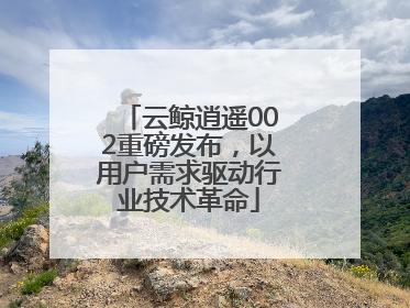 云鲸逍遥002重磅发布，以用户需求驱动行业技术革命