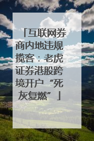 互联网券商内地违规揽客：老虎证券港股跨境开户“死灰复燃”