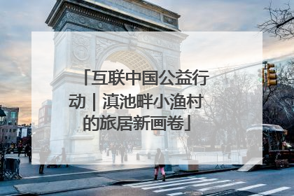 互联中国公益行动｜滇池畔小渔村的旅居新画卷