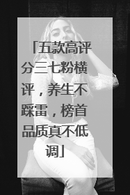 五款高评分三七粉横评，养生不踩雷，榜首品质真不低调