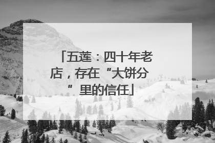 五莲：四十年老店，存在“大饼分”里的信任