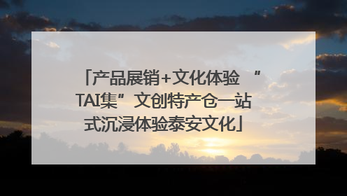 产品展销+文化体验 “TAI集”文创特产仓一站式沉浸体验泰安文化