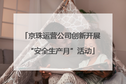 京珠运营公司创新开展“安全生产月”活动