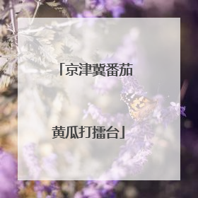 京津冀番茄黄瓜打擂台