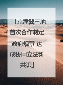 京津冀三地首次合作制定政府规章 达成协同立法新共识