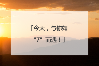 今天，与你如“7”而遇！