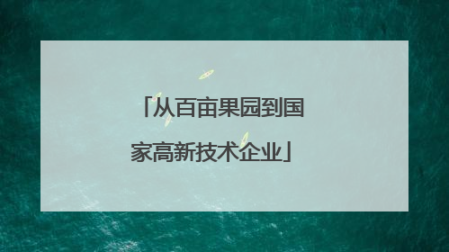 从百亩果园到国家高新技术企业
