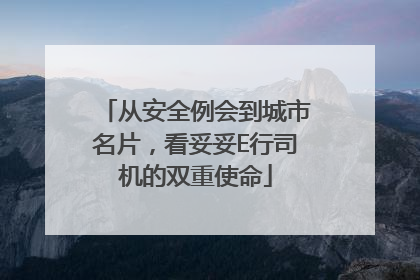 从安全例会到城市名片，看妥妥E行司机的双重使命