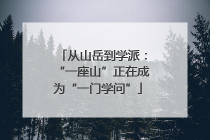 从山岳到学派：“一座山”正在成为“一门学问”