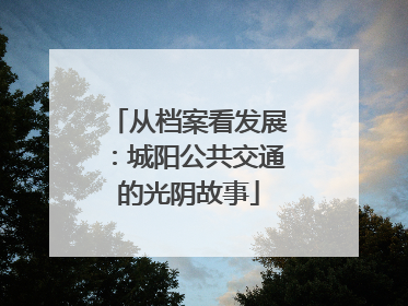 从档案看发展：城阳公共交通的光阴故事