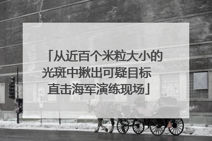 从近百个米粒大小的光斑中揪出可疑目标 直击海军演练现场