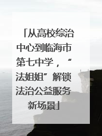 从高校综治中心到临海市第七中学，“法姐姐”解锁法治公益服务新场景