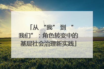 从 “我” 到 “我们”：角色转变中的基层社会治理新实践