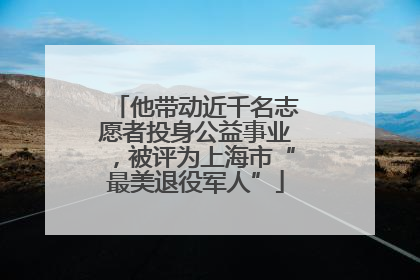 他带动近千名志愿者投身公益事业，被评为上海市“最美退役军人”
