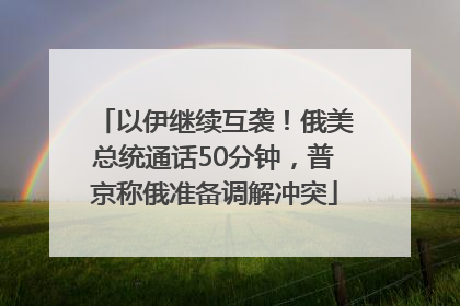 以伊继续互袭！俄美总统通话50分钟，普京称俄准备调解冲突