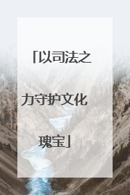 以司法之力守护文化瑰宝