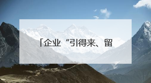 企业“引得来、留得住、成长好”，普陀“营商引力场”是如何炼就的