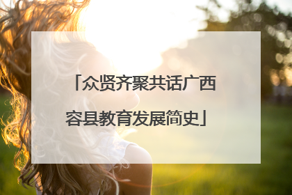 众贤齐聚共话广西容县教育发展简史