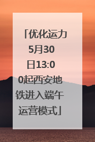 优化运力 5月30日13:00起西安地铁进入端午运营模式