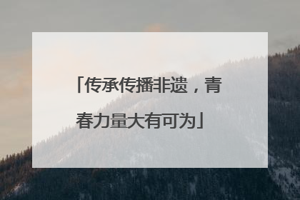 传承传播非遗，青春力量大有可为