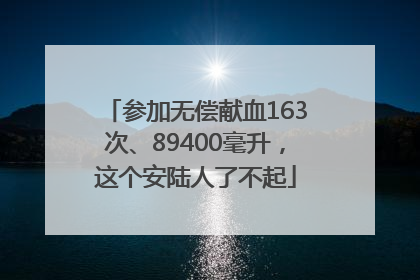 参加无偿献血163次、89400毫升，这个安陆人了不起