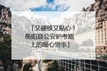 又硬核又贴心！衡阳县公安护考路上的暖心警事