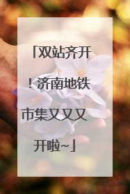 双站齐开！济南地铁市集又又又开啦~