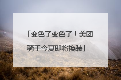 变色了变色了！美团骑手今夏即将换装