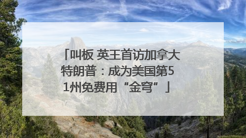 叫板 英王首访加拿大 特朗普：成为美国第51州免费用“金穹”