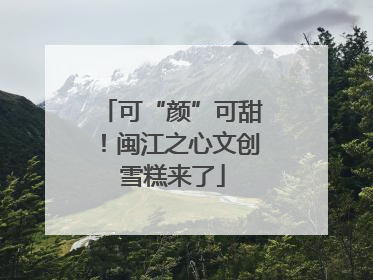 可“颜”可甜！闽江之心文创雪糕来了