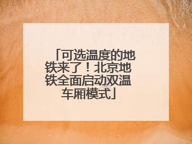 可选温度的地铁来了！北京地铁全面启动双温车厢模式