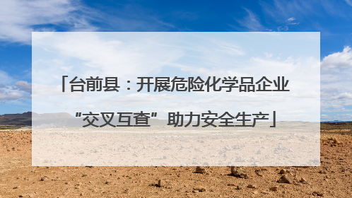 台前县：开展危险化学品企业“交叉互查”助力安全生产