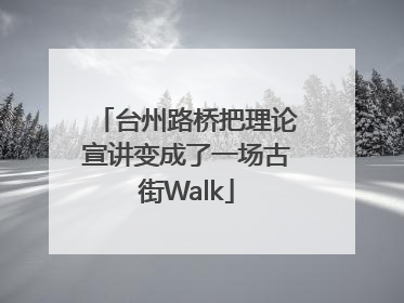 台州路桥把理论宣讲变成了一场古街Walk