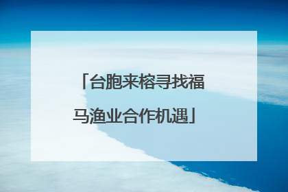台胞来榕寻找福马渔业合作机遇