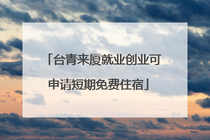 台青来厦就业创业可申请短期免费住宿