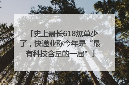 史上最长618爆单少了，快递业称今年是“最有科技含量的一届”