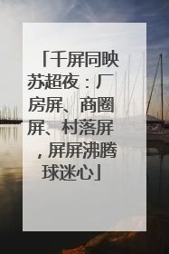 千屏同映苏超夜：厂房屏、商圈屏、村落屏，屏屏沸腾球迷心
