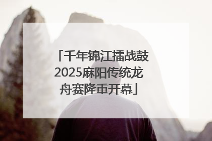 千年锦江擂战鼓 2025麻阳传统龙舟赛隆重开幕
