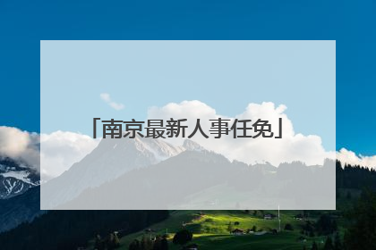 南京最新人事任免