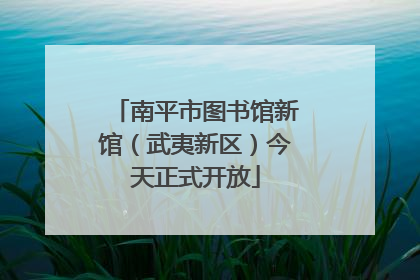 南平市图书馆新馆（武夷新区）今天正式开放