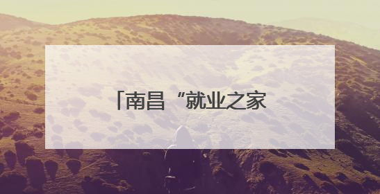 南昌“就业之家”直播带岗让“岗位找人”（图）