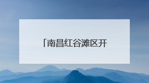 南昌红谷滩区开展毕业季关爱留守儿童普法活动 筑牢成长防护网