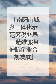 南阳市城乡一体化示范区税务局：精准服务护航企业合规发展