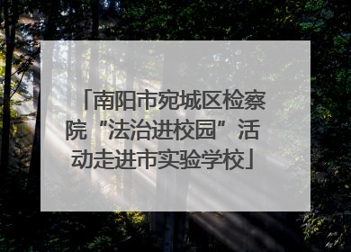 南阳市宛城区检察院“法治进校园”活动走进市实验学校