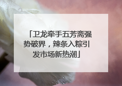 卫龙牵手五芳斋强势破界，辣条入粽引发市场新热潮